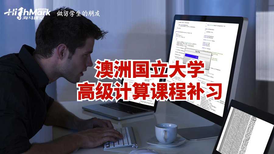 澳洲國立大學(xué)高級計算課程補習(xí)