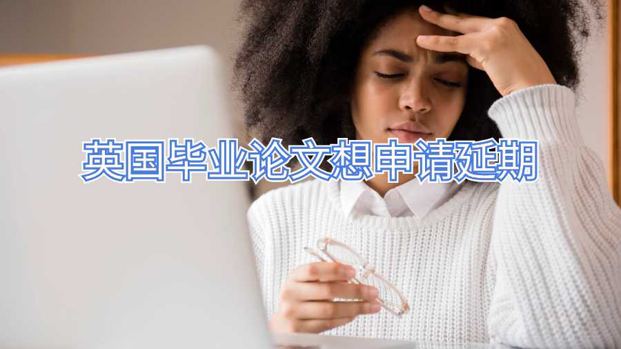 英國(guó)畢業(yè)論文想申請(qǐng)延期