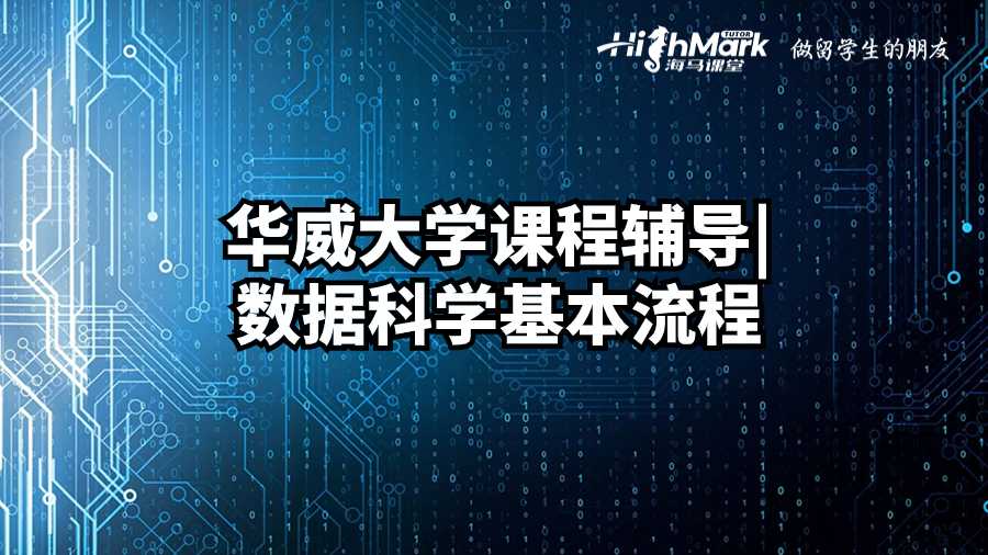 華威大學(xué)課程輔導(dǎo)