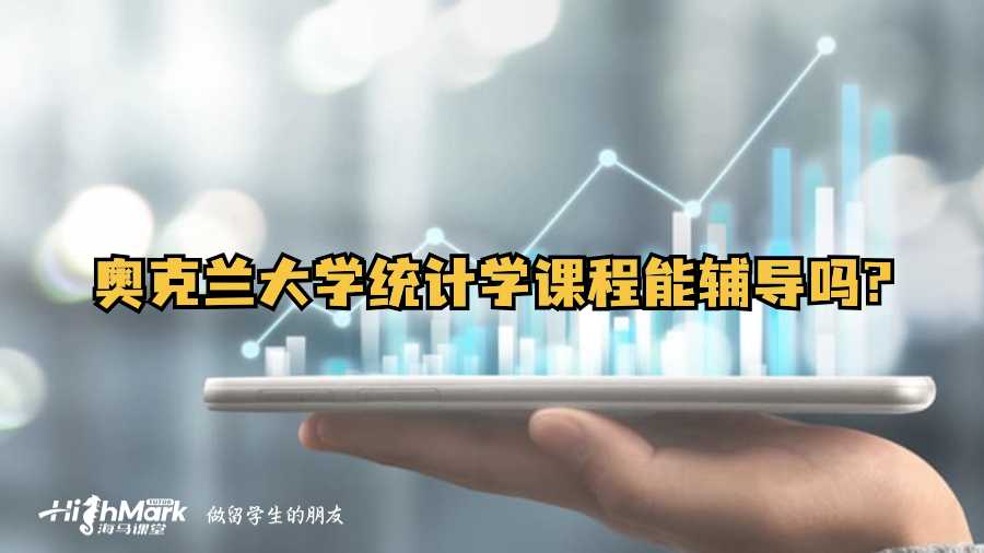 奧克蘭大學(xué)統(tǒng)計(jì)學(xué)課程能輔導(dǎo)嗎?