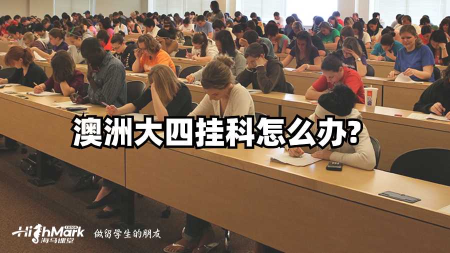 澳洲大四掛科怎么辦?