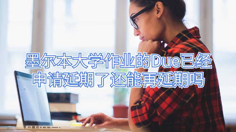 墨爾本大學作業(yè)延期申請