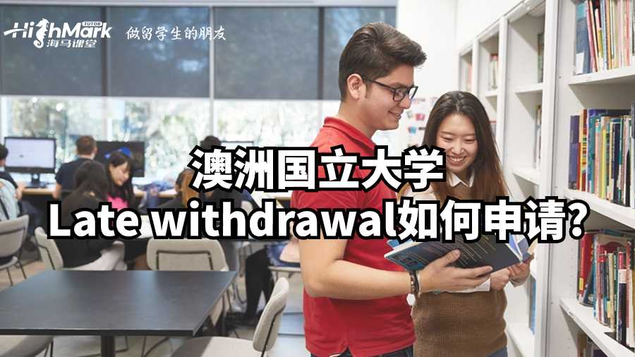 澳洲國立大學(xué)Late withdrawal如何申請?