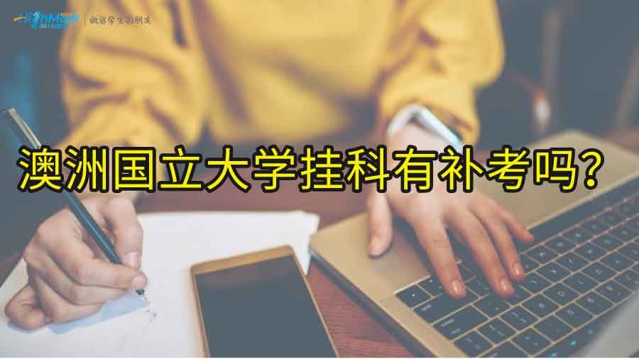 澳洲國(guó)立大學(xué)掛科還有補(bǔ)考嗎?