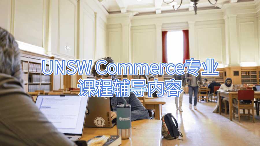 UNSW Commerce專業(yè)課程輔導(dǎo)內(nèi)容