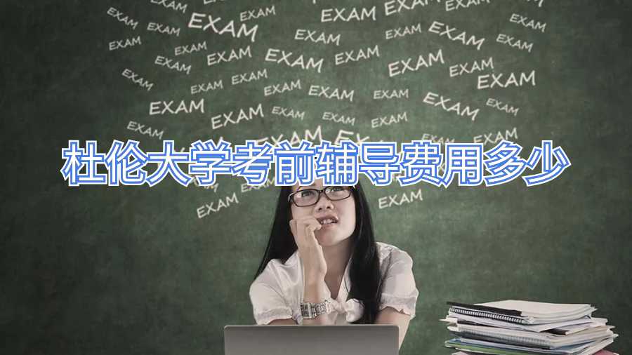 杜倫大學考前輔導費用多少
