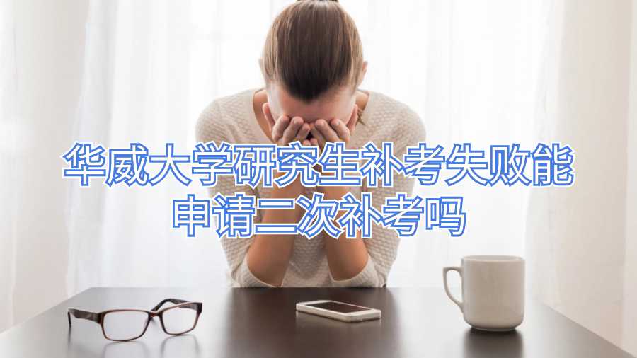 華威大學(xué)研究生補(bǔ)考失敗能申請二次補(bǔ)考嗎