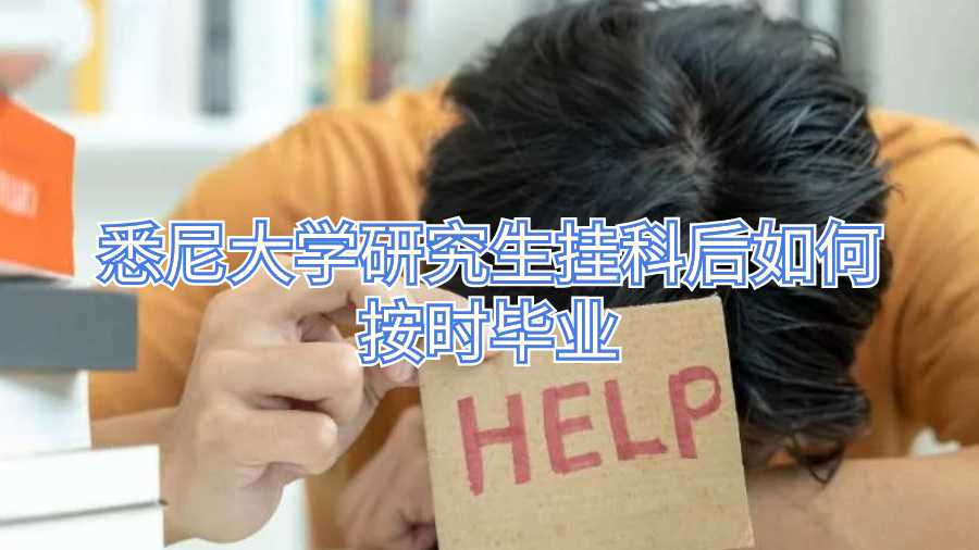 悉尼大學研究生掛科后如何按時畢業(yè)