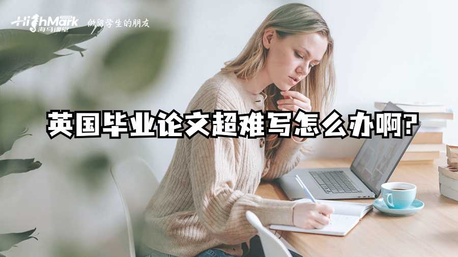 英國(guó)畢業(yè)論文超難寫(xiě)怎么辦啊?