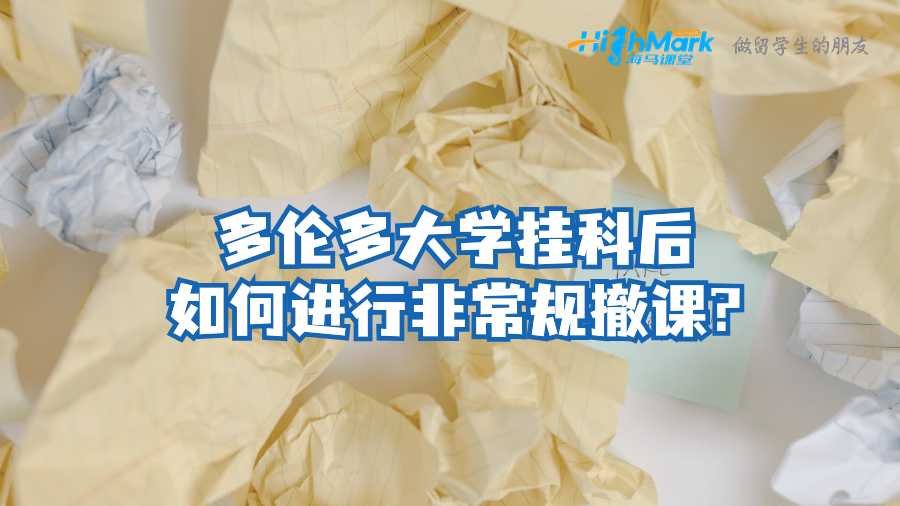 多倫多大學(xué)掛科后如何進(jìn)行非常規(guī)撤課?