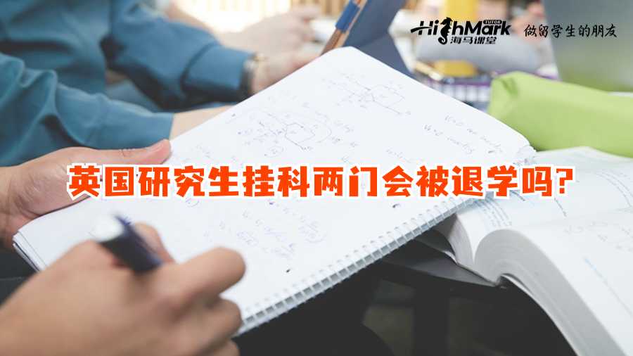 英國研究生掛科兩門會被退學(xué)嗎?