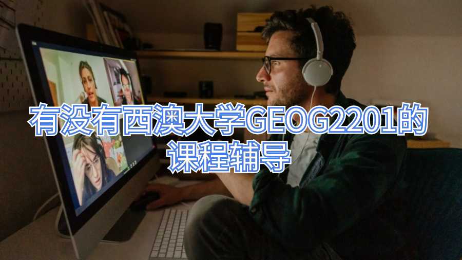 有沒有西澳大學(xué)GEOG2201的課程輔導(dǎo)