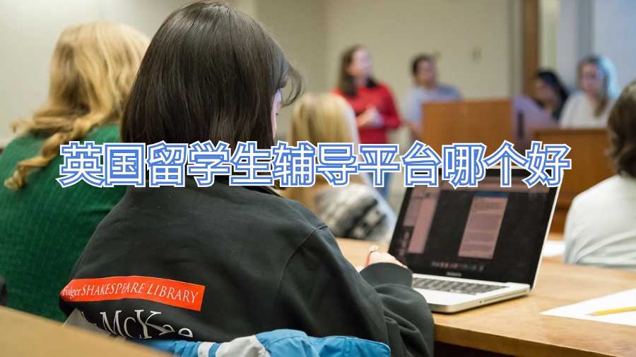 英國留學(xué)生輔導(dǎo)平臺(tái)哪個(gè)好