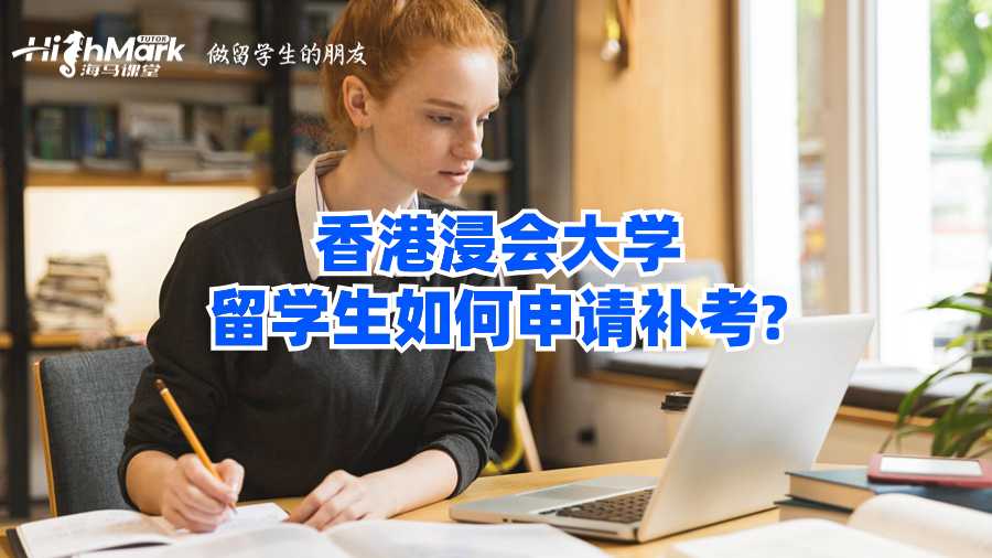 香港浸會(huì)大學(xué)留學(xué)生如何申請(qǐng)補(bǔ)考?