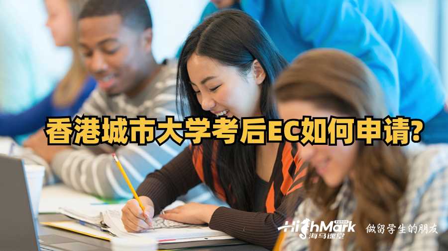 香港城市大學(xué)考后EC如何申請(qǐng)?