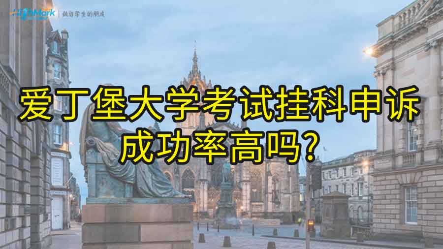 愛丁堡大學(xué)考試掛科申訴成功率高嗎?