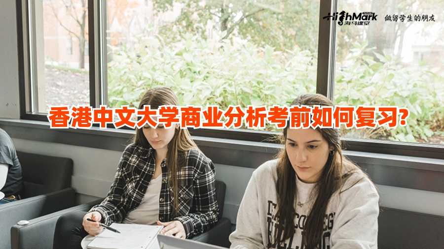 香港中文大學商業(yè)分析考前如何復(fù)習?