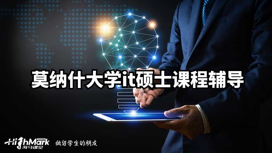 莫納什大學(xué)it碩士課程輔導(dǎo)