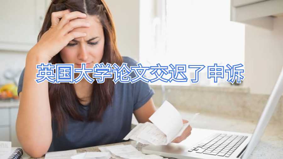 英國大學(xué)論文交遲了申訴