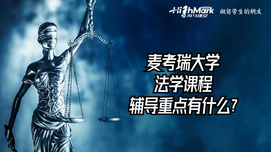 麥考瑞大學(xué)法學(xué)課程輔導(dǎo)重點(diǎn)有什么?