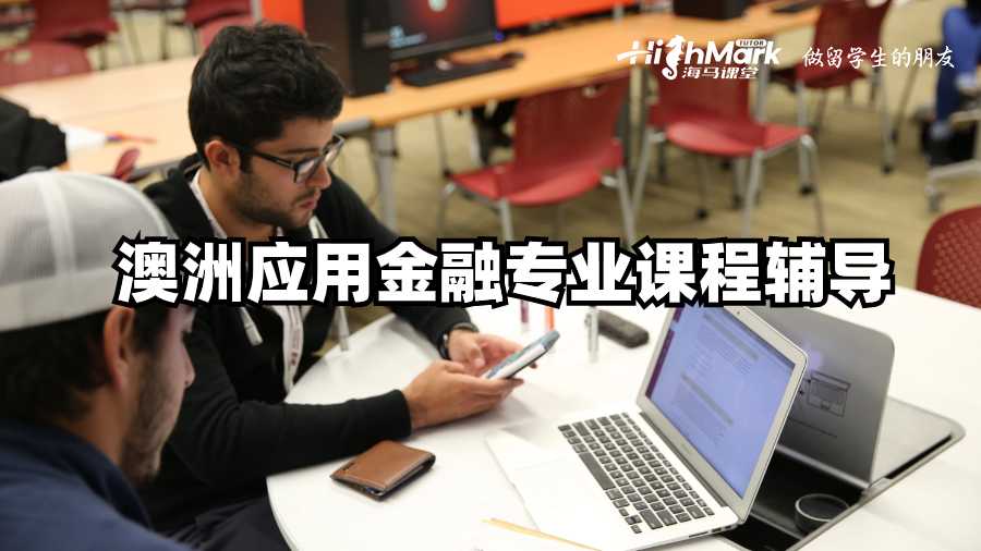 澳洲應(yīng)用金融專(zhuān)業(yè)課程輔導(dǎo)