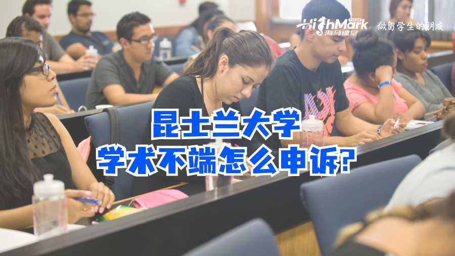 昆士蘭大學(xué)學(xué)術(shù)不端怎么申訴?