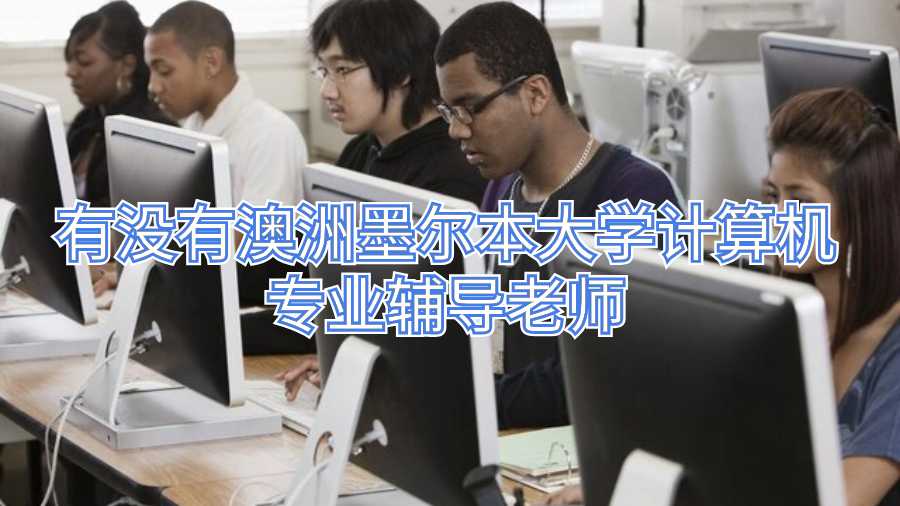 有沒(méi)有澳洲墨爾本大學(xué)計(jì)算機(jī)專(zhuān)業(yè)輔導(dǎo)老師