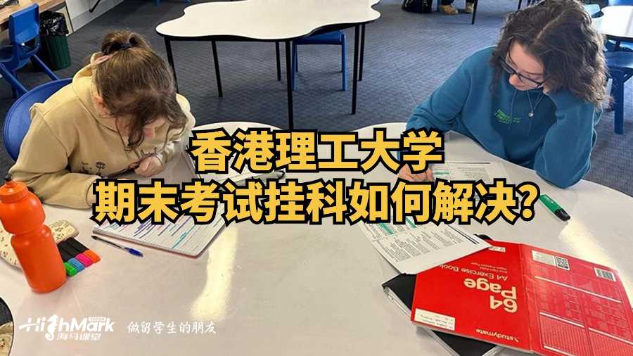 香港理工大學(xué)期末考試掛科如何解決?