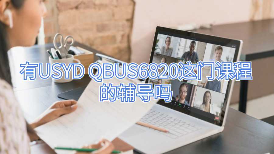 有USYD QBUS6820這門課程的輔導(dǎo)嗎