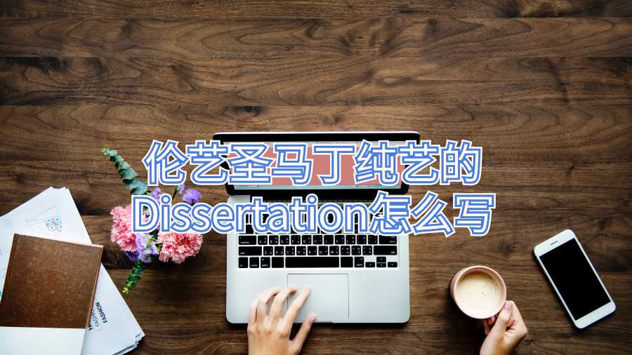 倫藝圣馬丁純藝的Dissertation怎么寫