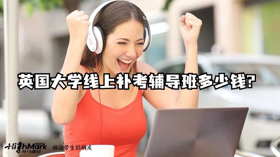 英國大學(xué)線上補考輔導(dǎo)班多少錢?