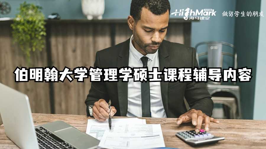 伯明翰大學(xué)管理學(xué)碩士課程輔導(dǎo)內(nèi)容