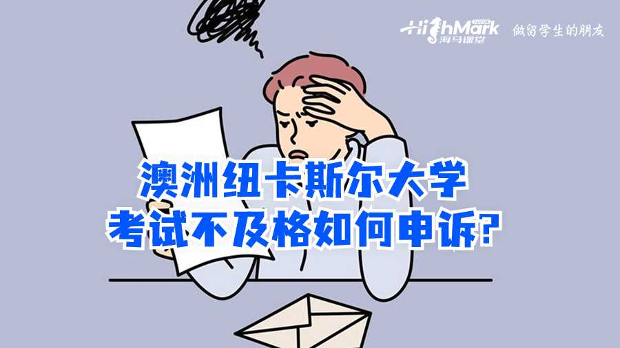 澳洲紐卡斯?fàn)柎髮W(xué)考試不及格如何申訴?