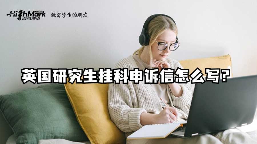 英國研究生掛科申訴信怎么寫?