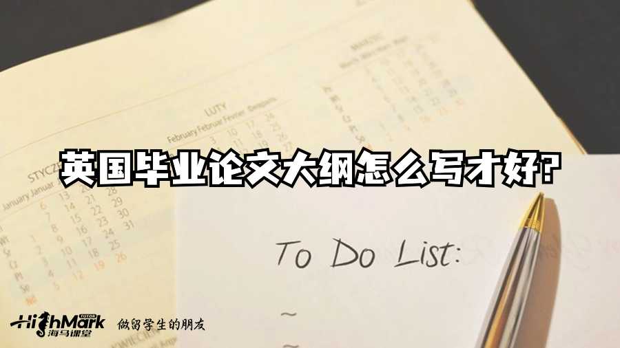英國畢業(yè)論文大綱怎么寫才好?