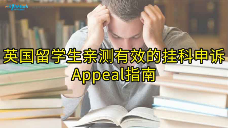 英國留學(xué)生親測有效的掛科申訴Appeal指南