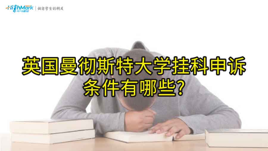 英國(guó)曼徹斯特大學(xué)掛科申訴條件有哪些?