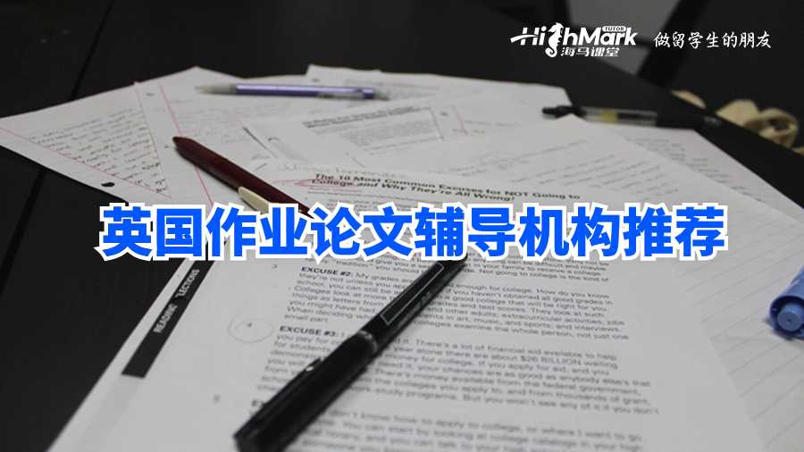 英國(guó)作業(yè)論文輔導(dǎo)機(jī)構(gòu)推薦