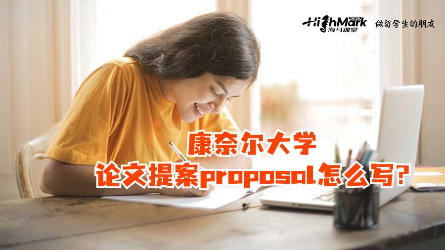 康奈爾大學(xué)論文提案proposal怎么寫?