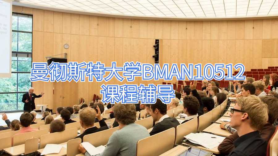 曼徹斯特大學(xué)BMAN10512課程輔導(dǎo)