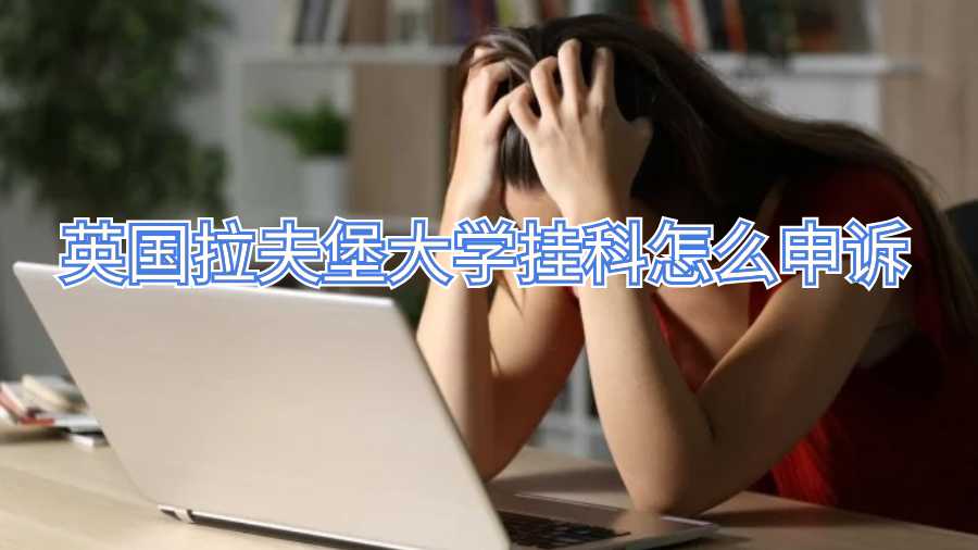 英國拉夫堡大學(xué)掛科怎么申訴