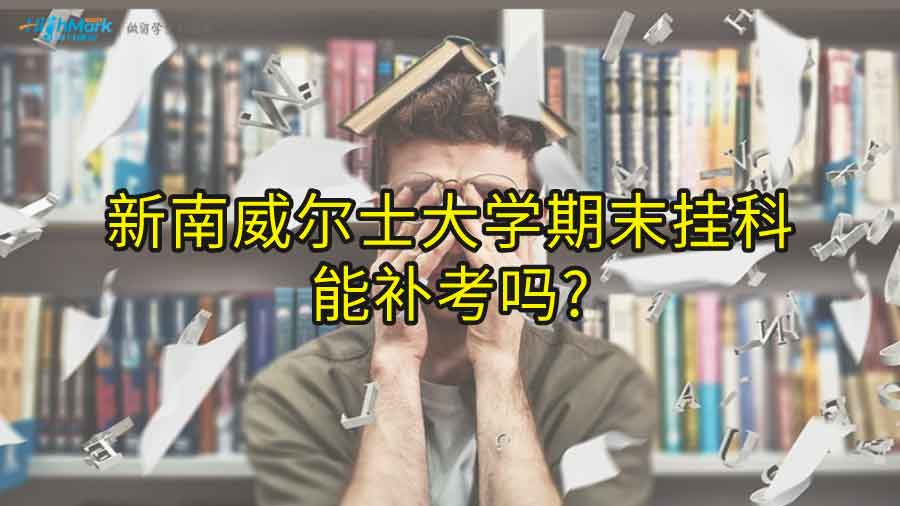 新南威爾士大學(xué)期末掛科能補(bǔ)考嗎?
