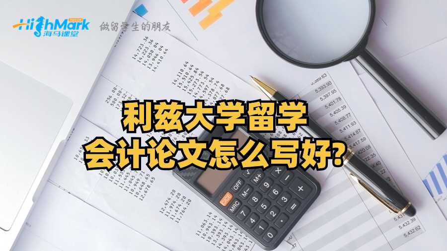 利茲大學(xué)留學(xué)會計論文怎么寫好?