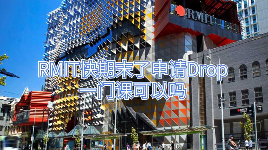 RMIT快期末了申請Drop一門課可以嗎