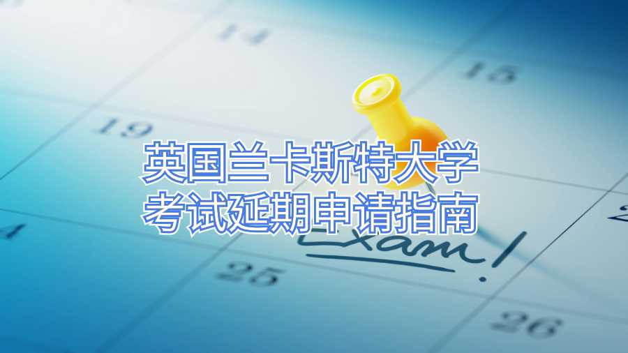 英國蘭卡斯特大學考試延期申請指南