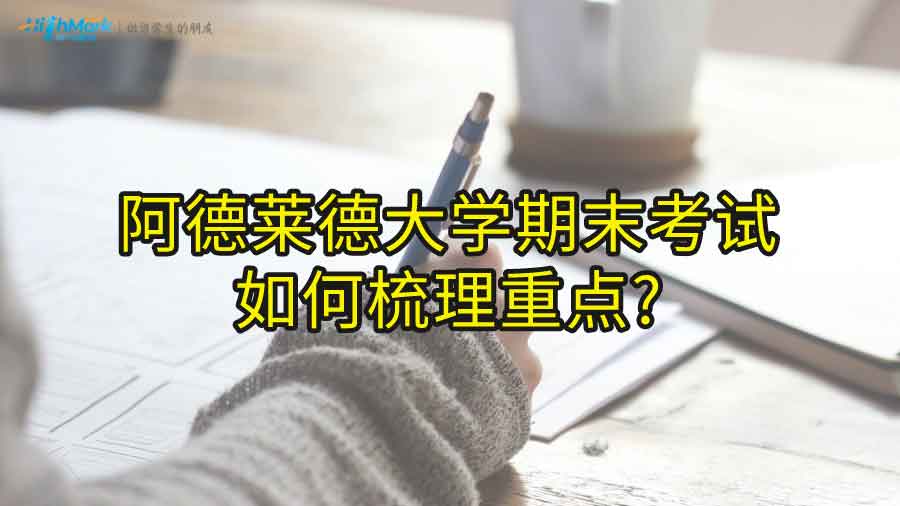 阿德萊德大學(xué)期末考試如何梳理重點(diǎn)