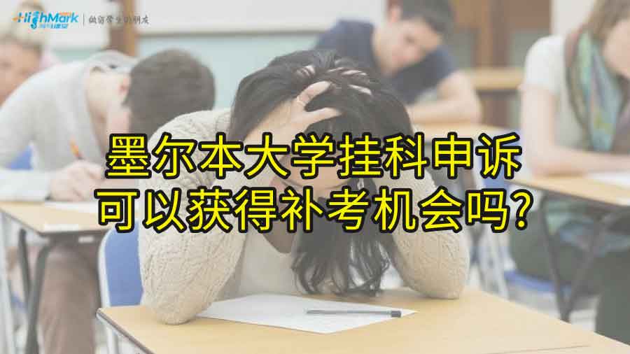 墨爾本大學掛科申訴可以獲得補考機會嗎?