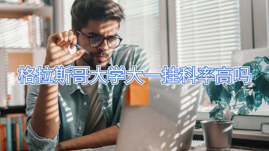 格拉斯哥大學大一掛科率高嗎