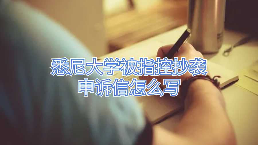 悉尼大學(xué)被指控抄襲申訴信怎么寫