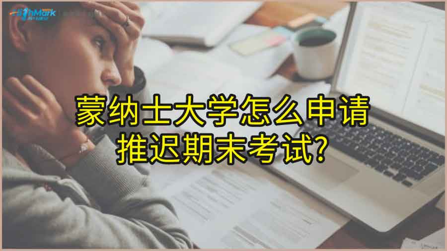 蒙納士大學(xué)怎么申請(qǐng)推遲期末考試?